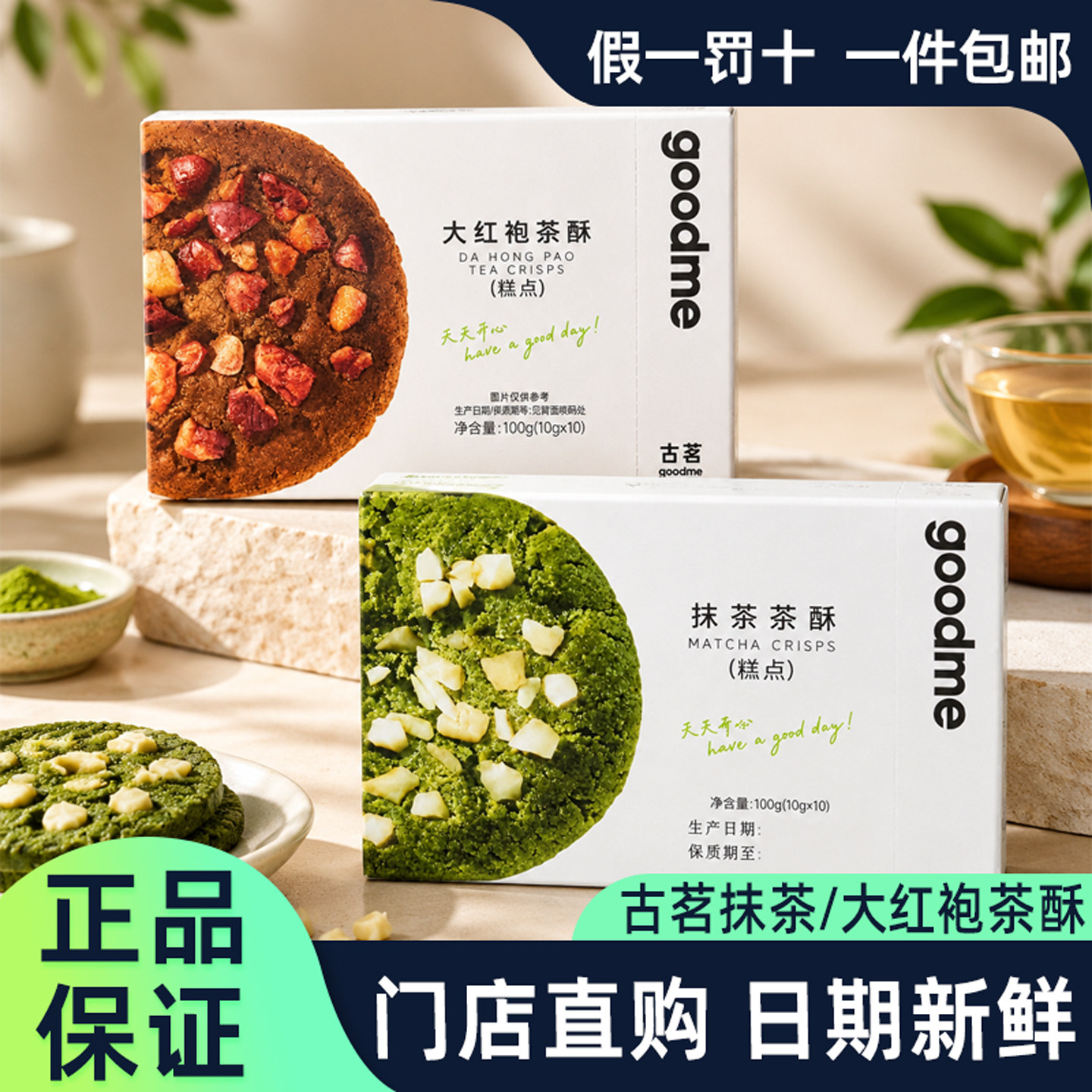 古茗抹茶茶酥腰果仁碎大红袍茶酥
