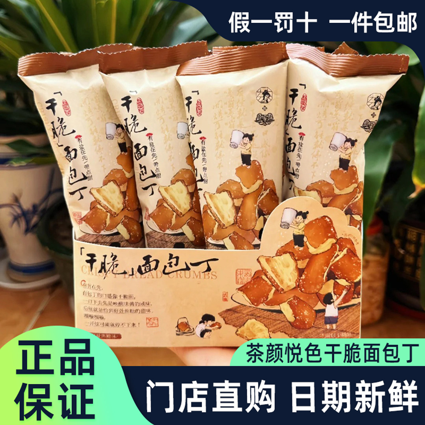 茶颜悦色干脆面包丁2.0芝士咸香酥脆面包干长沙特产零食下午茶点