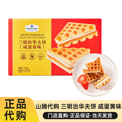 山姆三明治华夫饼咸蛋黄味代购