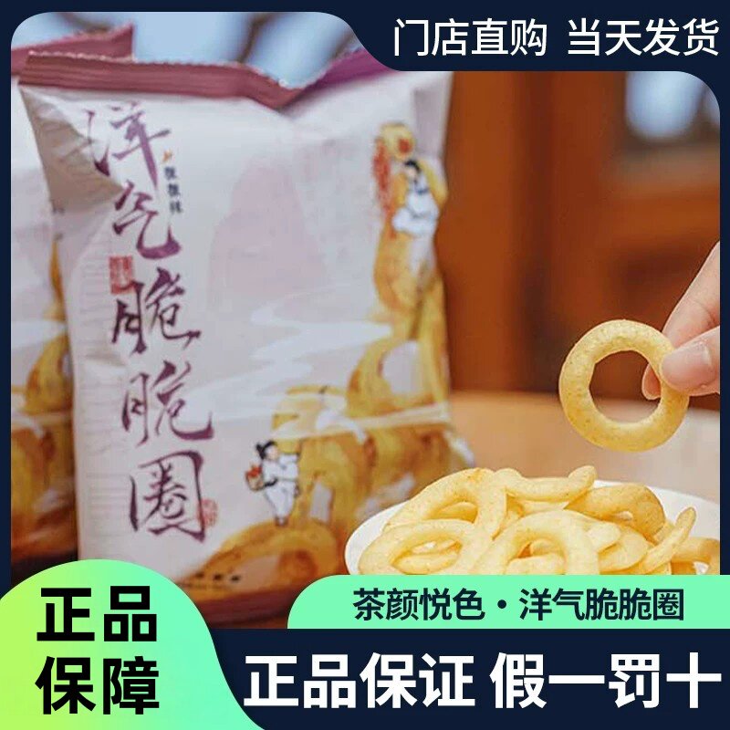 茶颜悦色洋葱圈洋气脆脆圈