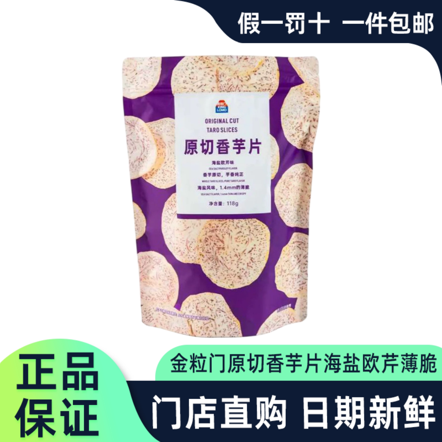 金粒门原切香芋片海盐欧芹薄脆