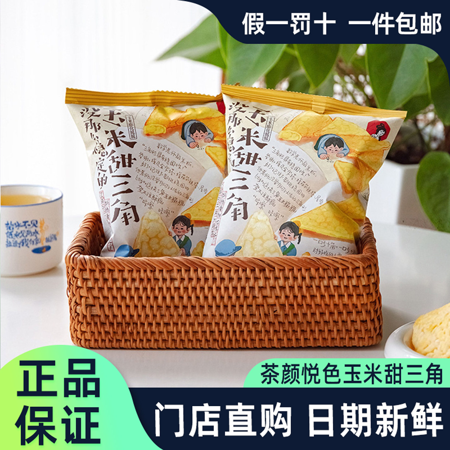茶颜悦色玉米甜三角奶茶撒料