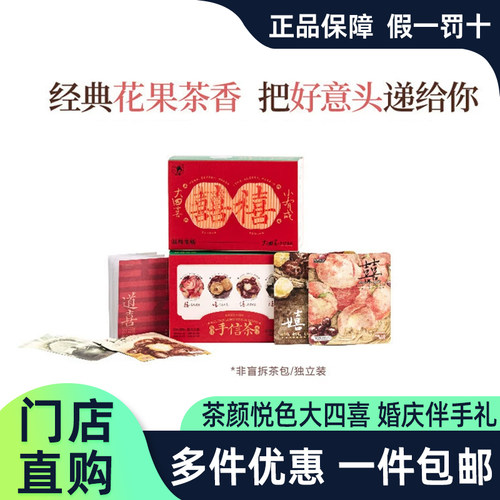 茶颜悦色大四喜茶叶婚庆伴手礼