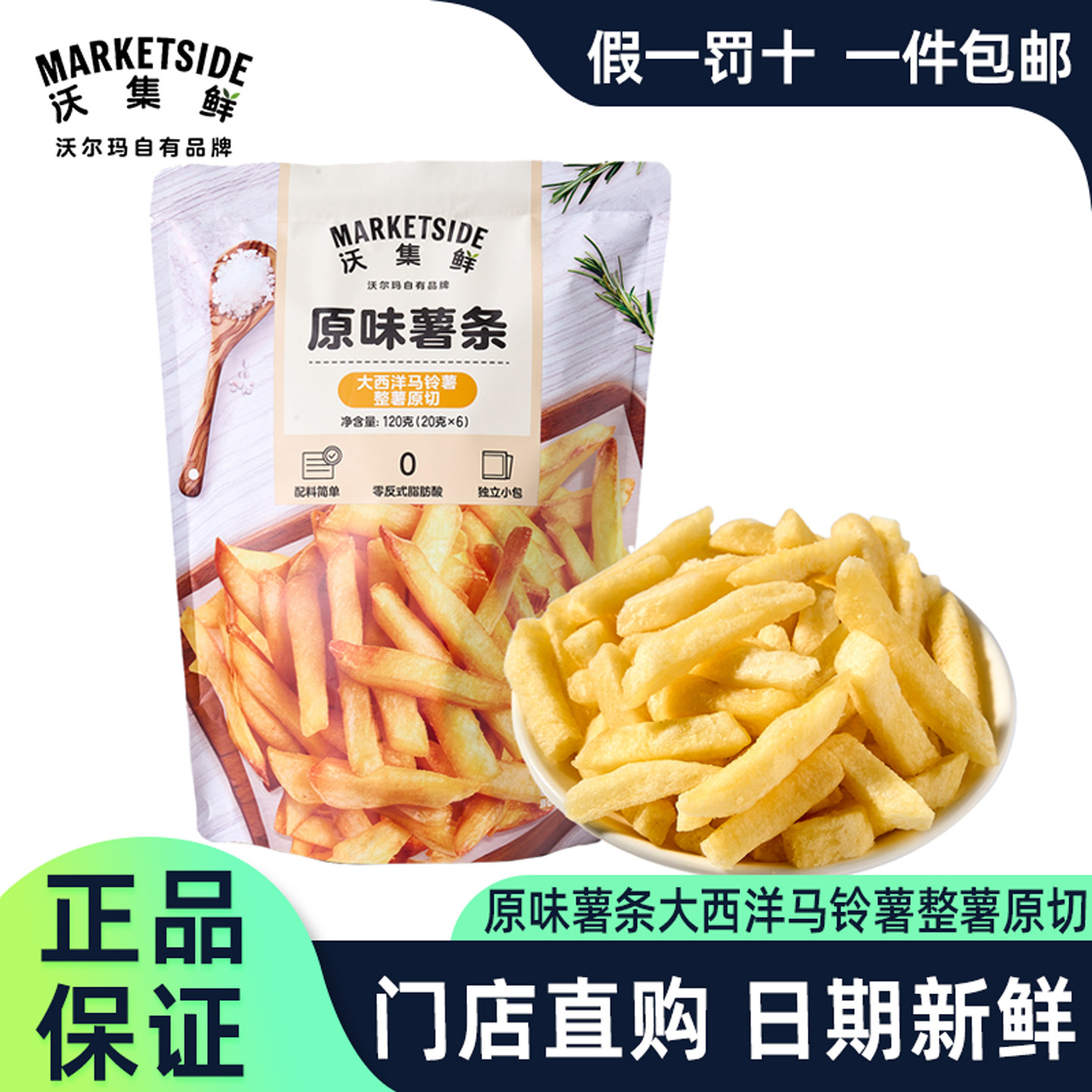 沃集鲜原味原切薯条休闲小吃
