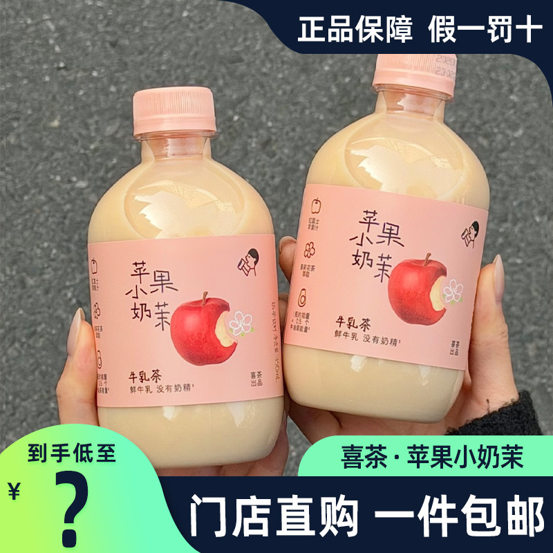 喜茶牛乳茶苹果小奶茉350ml瓶装
