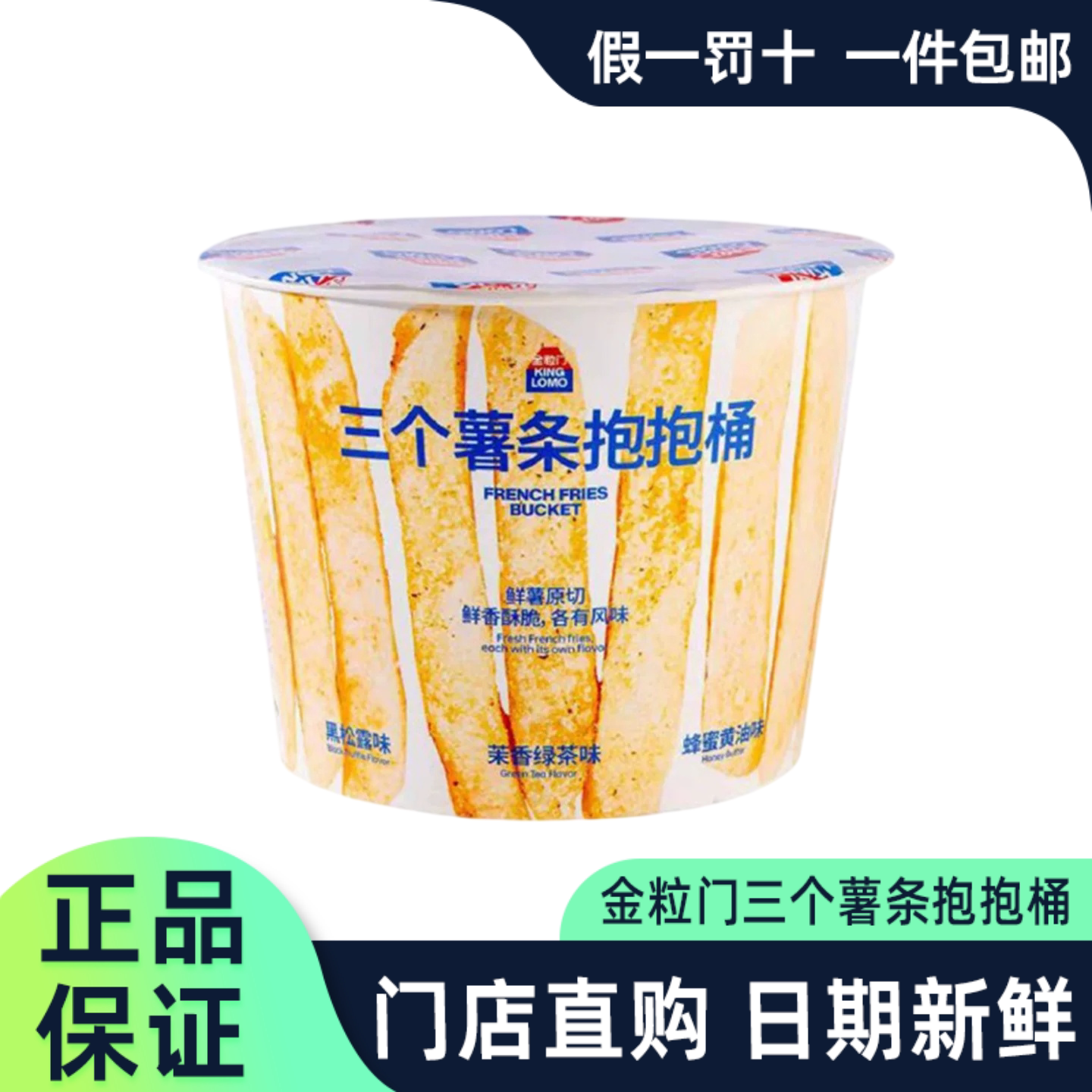 金粒门三个薯条抱抱桶黑松露蜂蜜