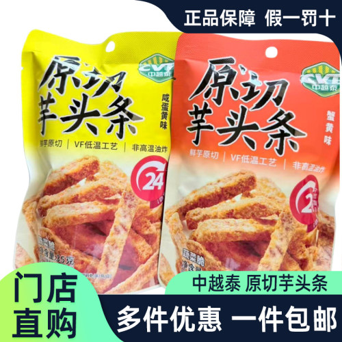 中越泰芋头条蟹黄味咸蛋黄味袋装