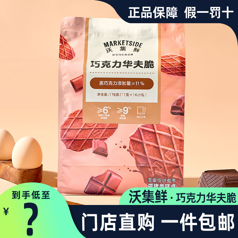 沃尔玛沃集鲜巧克力华夫脆饼干176g独立包装办公室休闲零食下午茶