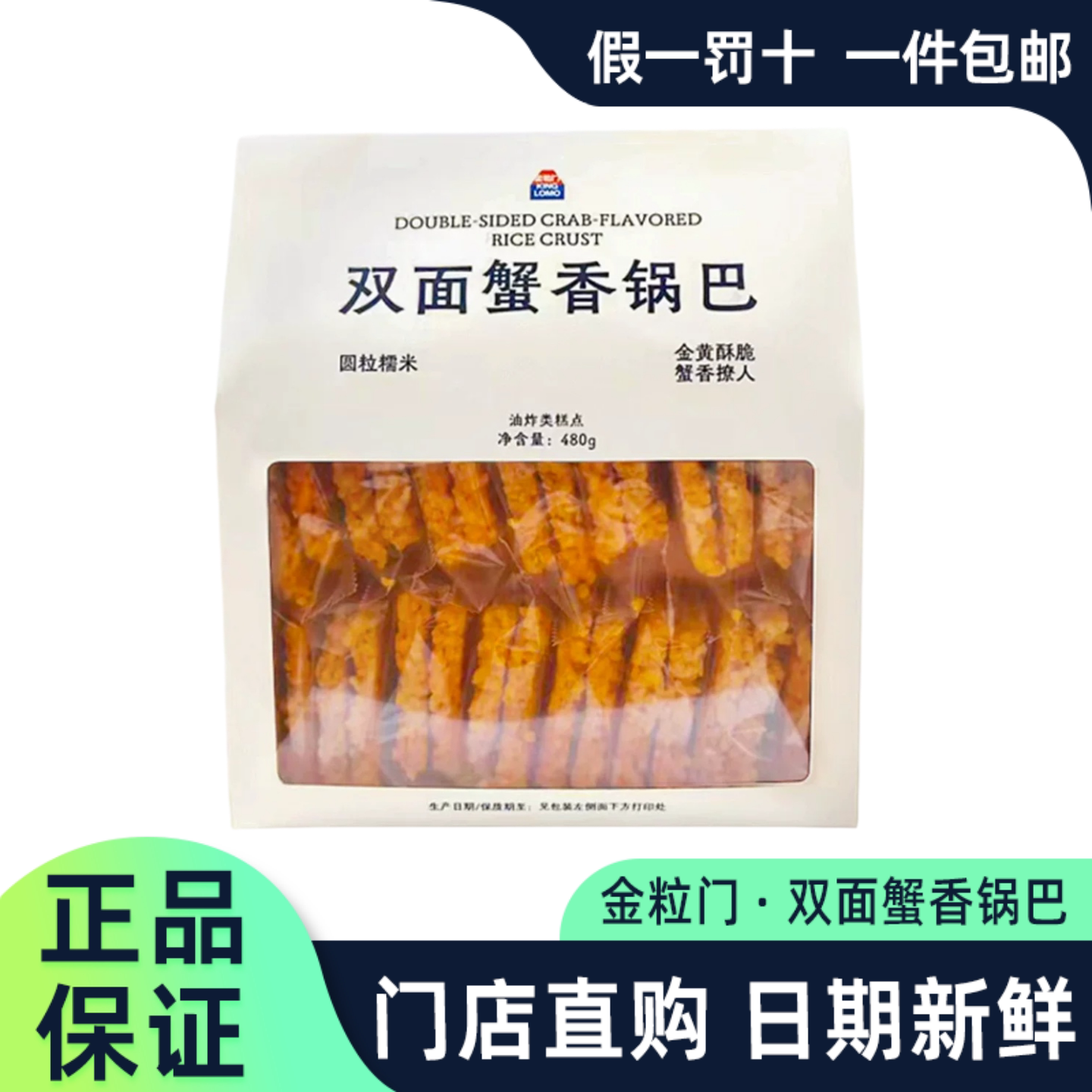 金粒门双面蟹香锅巴独立小包装