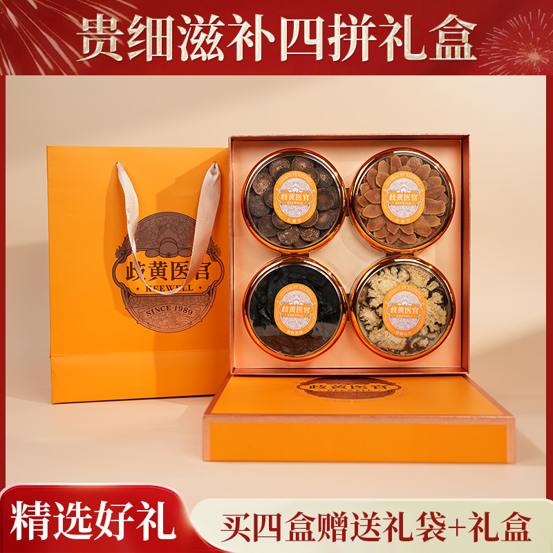 歧黄医官贵细滋补四拼礼盒390G红参化橘红精制川芎黄精