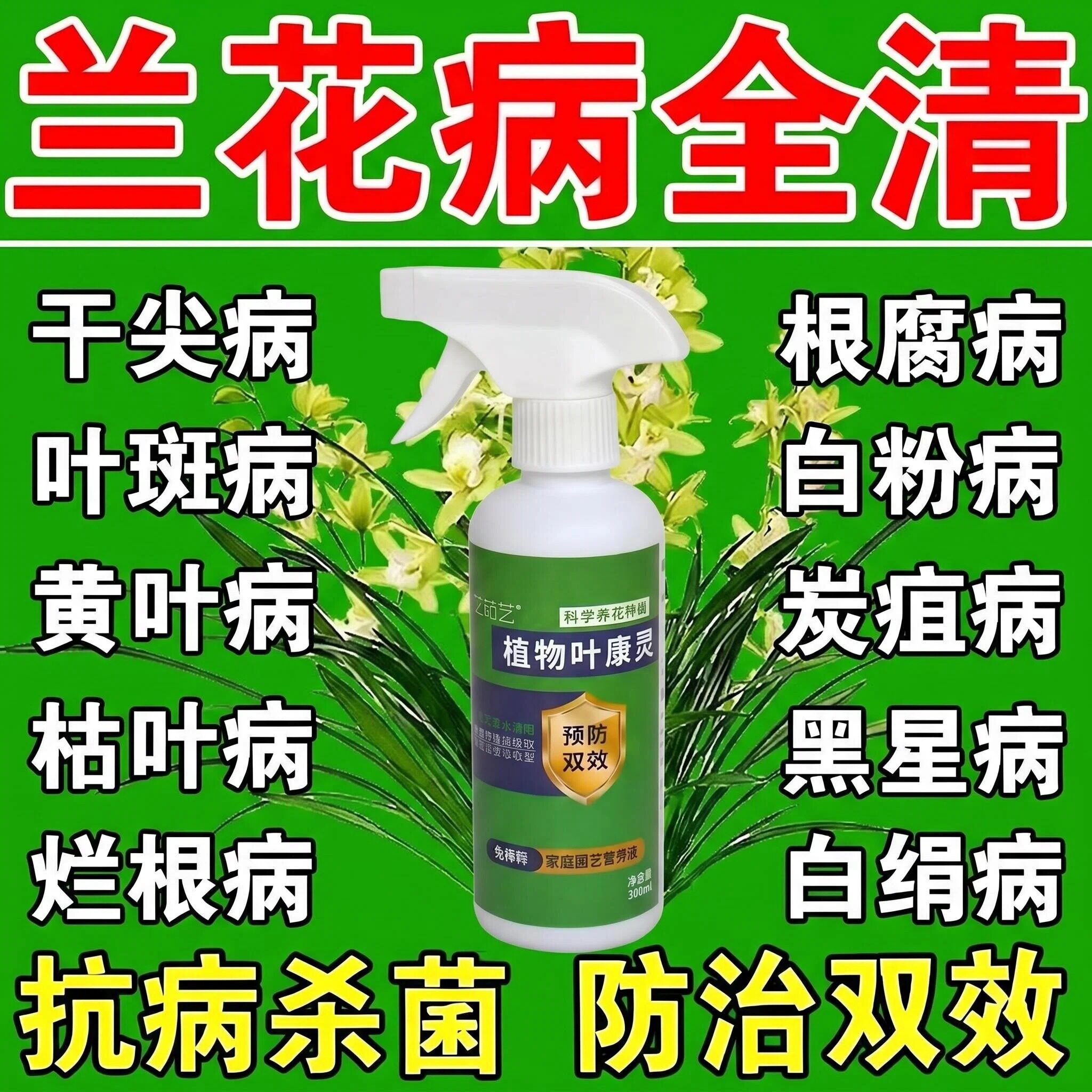 兰花专用杀菌防虫营养液