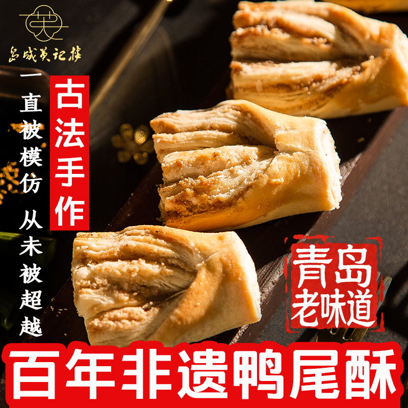中式咸口味糕点英记楼鸭尾酥椒盐酥饼老式传统茶点心零食青岛特产