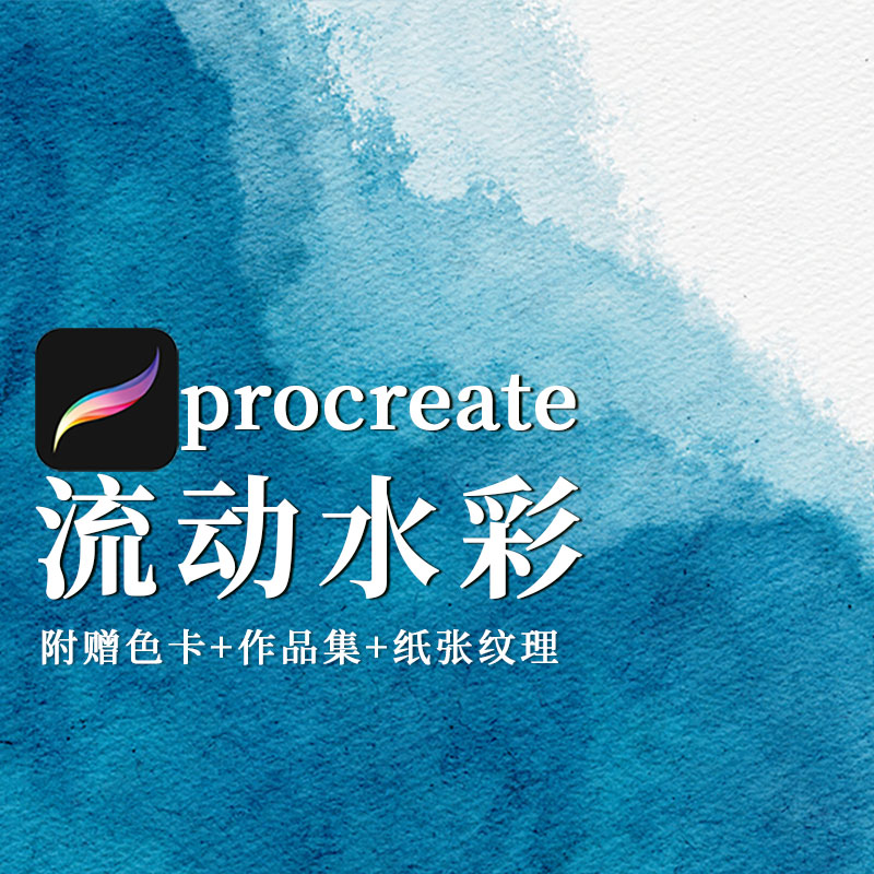 【Procreate专用】笔刷色卡 逼真仿真水彩水墨晕染梵星艺术