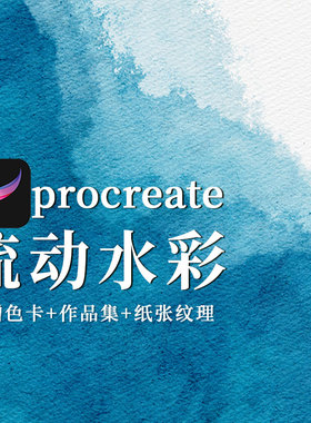 【Procreate专用】笔刷色卡 逼真仿真水彩水墨晕染梵星艺术
