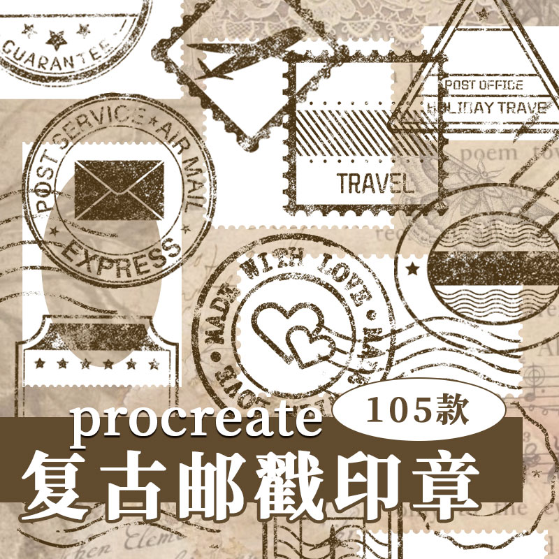【Procreate专用】笔刷复古邮票邮戳水印iPad绘画手帐饭圈素材