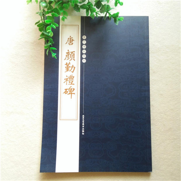 颜体勤礼碑学生毛笔楷书字帖