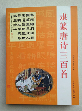 隶篆唐诗三百首集 田英章 杨再春 集字唐诗汉史晨碑毛笔书法字帖