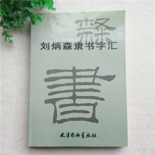 刘炳森隶书字汇 精编隶书毛笔书法字帖查阅用品 天津杨柳青画社出