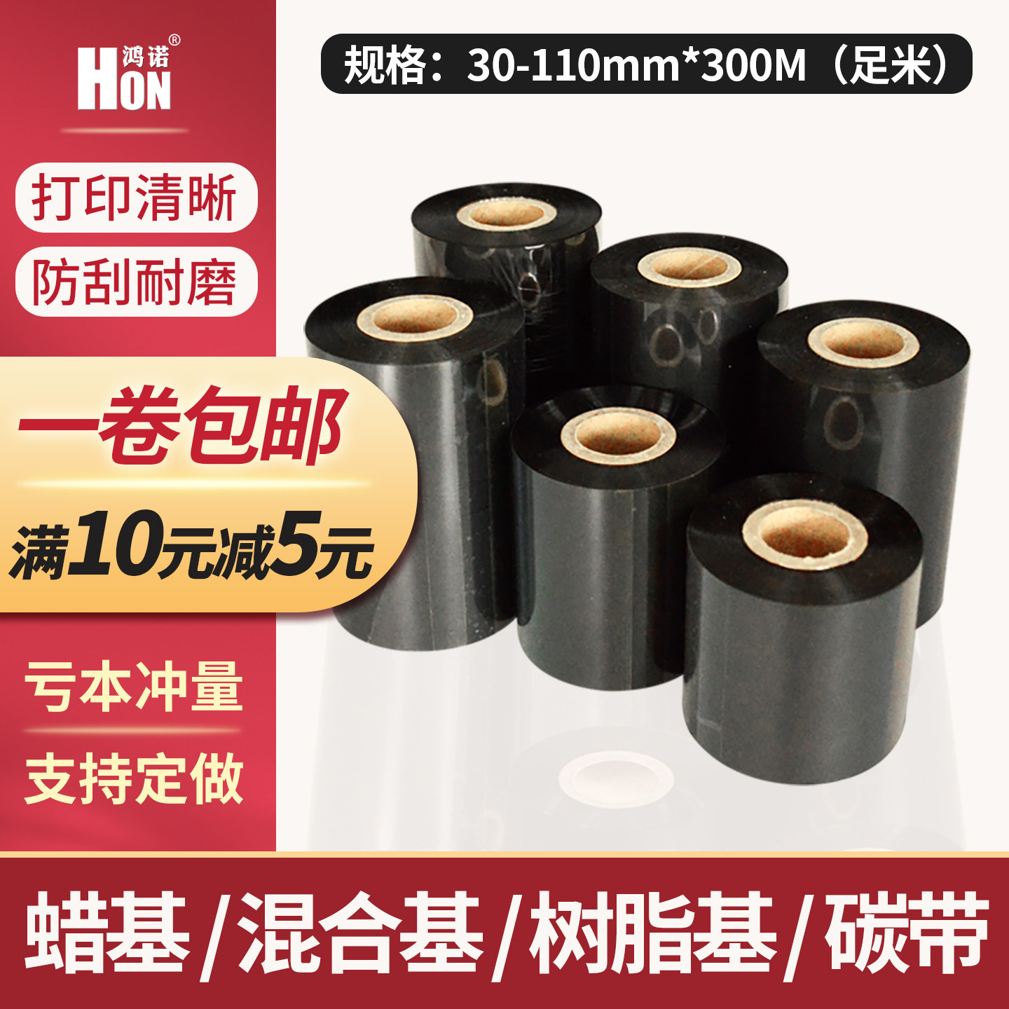 鸿诺增强蜡基混合基碳带色带卷  80 90 100 110mm*300m热转印条码打印机铜版纸不干胶标签吊牌全树脂基水洗唛