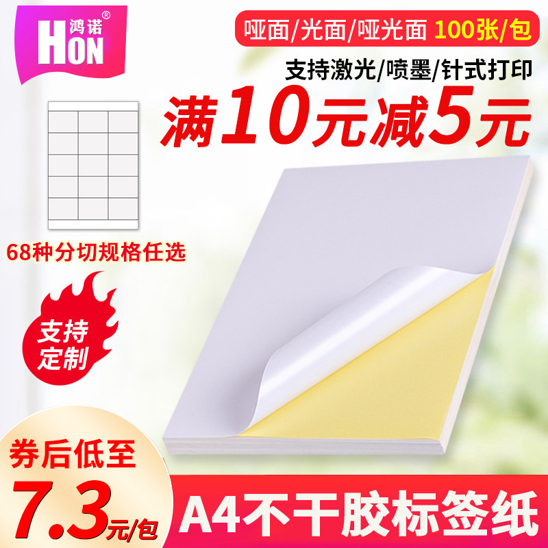 鸿诺a4不干胶标签纸打印纸哑面亮光面空白书写纸喷墨激光打印贴纸背胶自黏贴手写标签纸整版内分切100张包邮