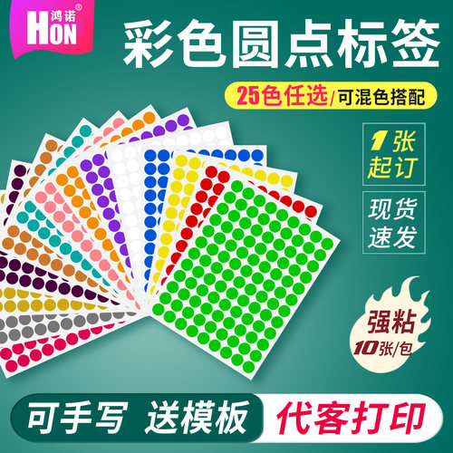 鸿诺a4彩色圆形不干胶标签纸打印纸圆点小标签数字销控分类颜色标识记号索引笔记背胶自黏贴小红点奖励小贴纸