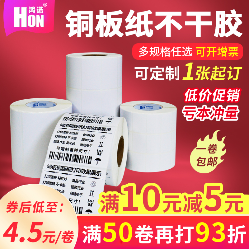 鸿诺卷装铜版纸不干胶标签纸条形码打印贴纸服装吊牌入仓码贴纸空白3