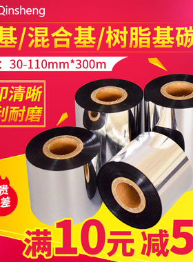 秦盛增强蜡基混合基全树脂基碳带卷110*300m708090100亚银合成纸铜版纸吊牌不干胶标签纸条码打印热转印色带