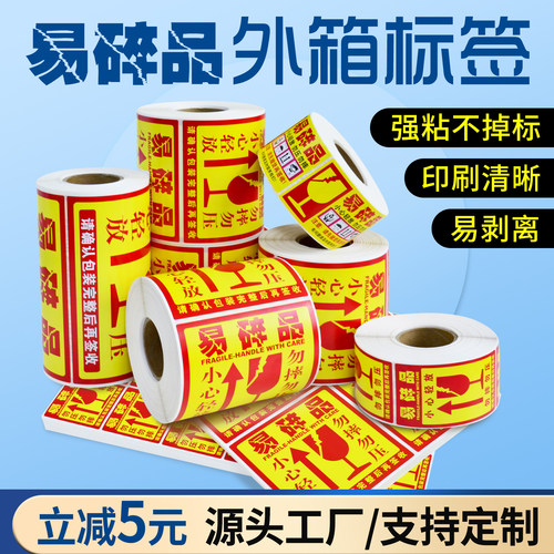 易碎品标签贴纸不干胶