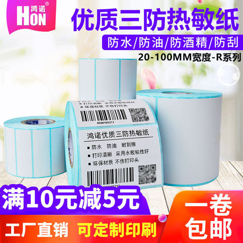 优质三防热敏标签纸不干胶条码打印纸60 50 40 30 20 70 80 100*100E邮宝物流面单服装吊牌称纸奶茶空白贴纸 - 封面