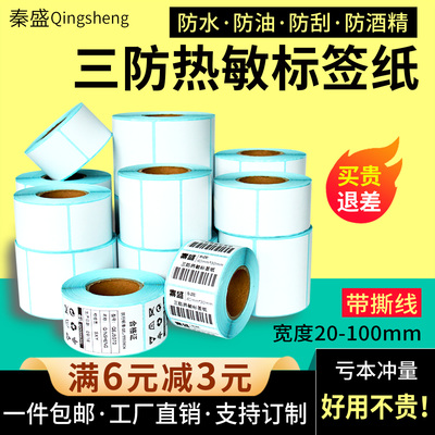 优质三防热敏纸不干胶标签纸秦盛
