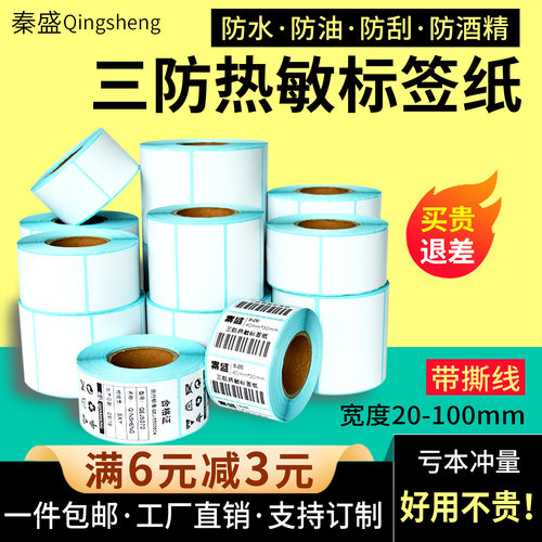 优质三防热敏纸不干胶标签纸秦盛