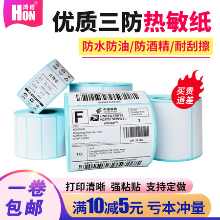 鸿诺优质三防热敏纸不干胶标签纸条码打印纸30 40  60 70 80 100*100E邮宝菜鸟驿站快递吊牌称纸收银空白贴纸