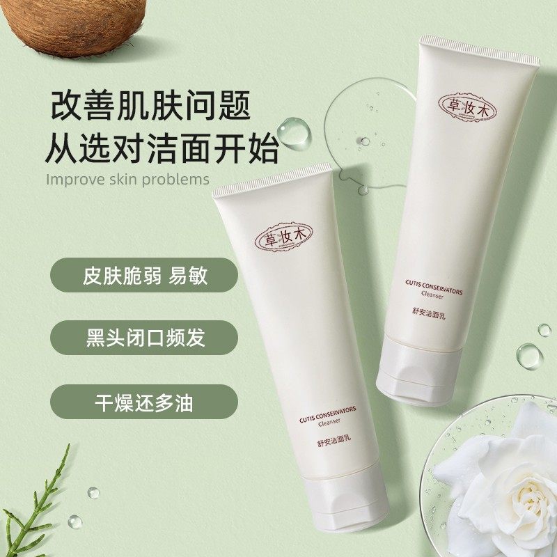 草妆木敏感肌氨基酸洗面奶男女深层清洁毛孔温和控油学生洁面乳