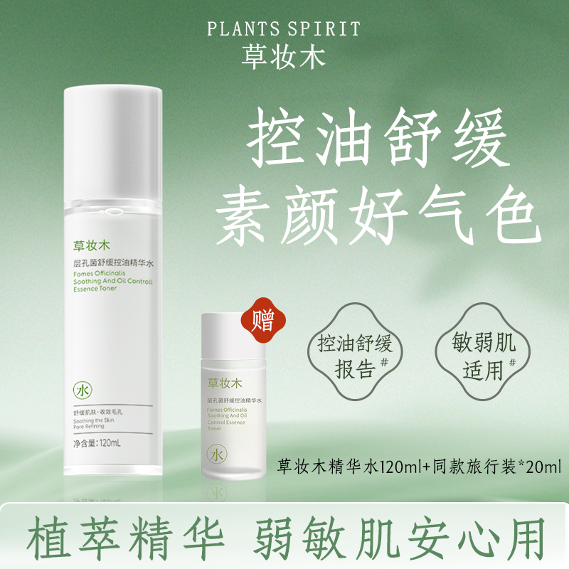 草妆木层孔菌舒缓控油精华水乳