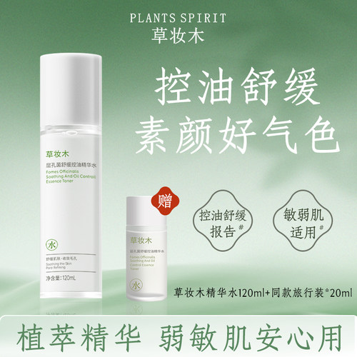草妆木层孔菌舒缓控油精华水乳