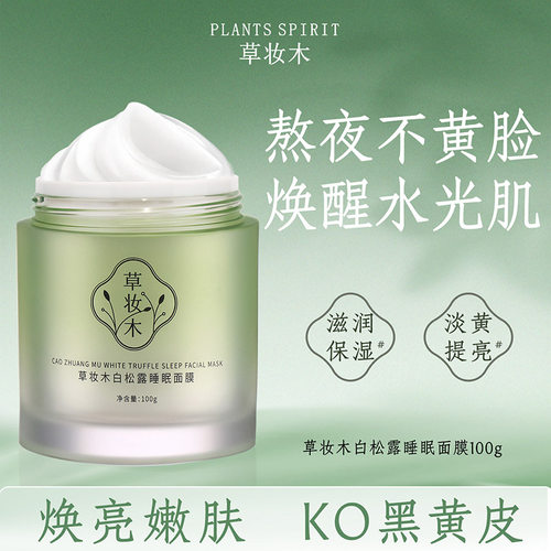 草妆木睡眠面膜免洗草桩木正品