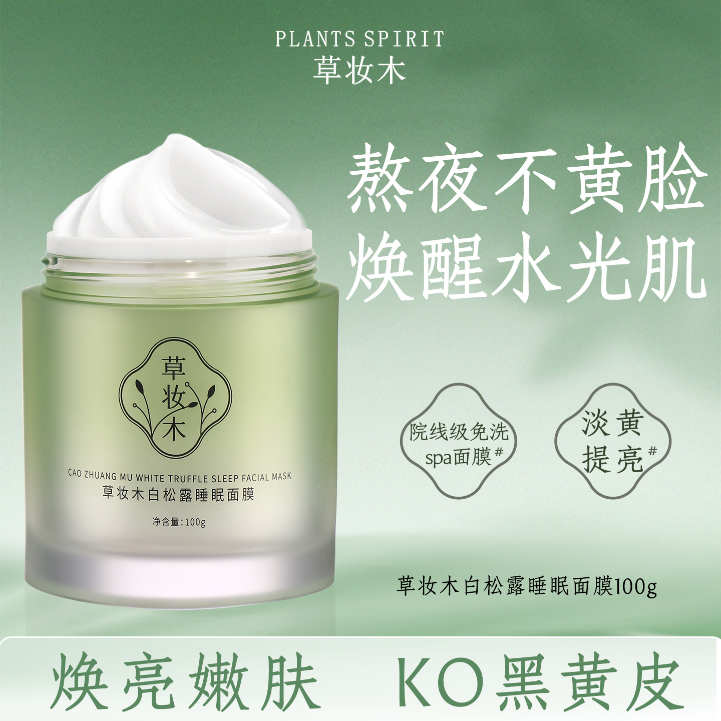 草妆木白松露睡眠面膜补水保湿