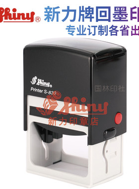 台湾新力牌Shiny S-830回墨印章自动出墨翻转印章设计出图专用章