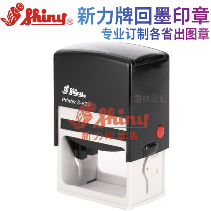 台湾新力牌Shiny S-830回墨印章自动出墨翻转印章设计出图专用章