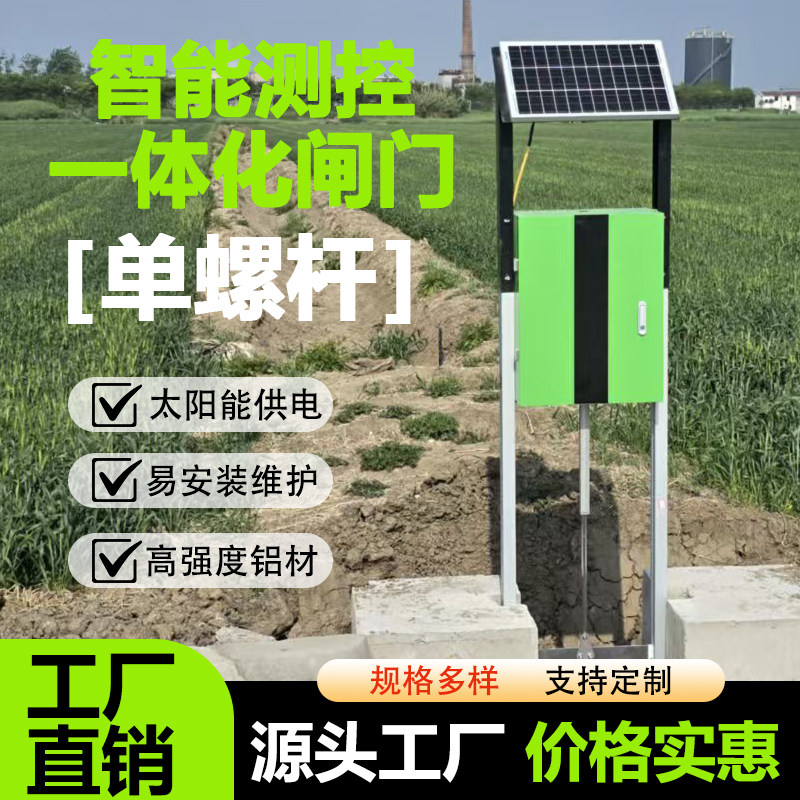 单螺杆智能测控一体化闸门农田灌溉远程控制铝合金太阳能供电
