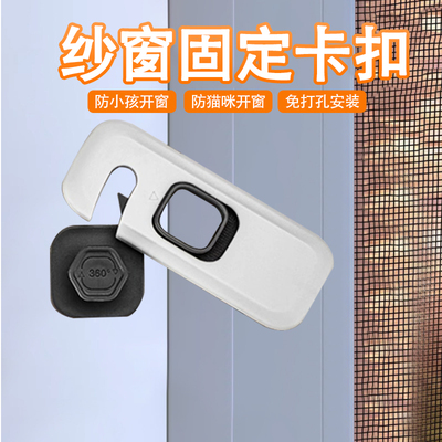 纱窗固定卡扣防猫跳楼开窗器防开