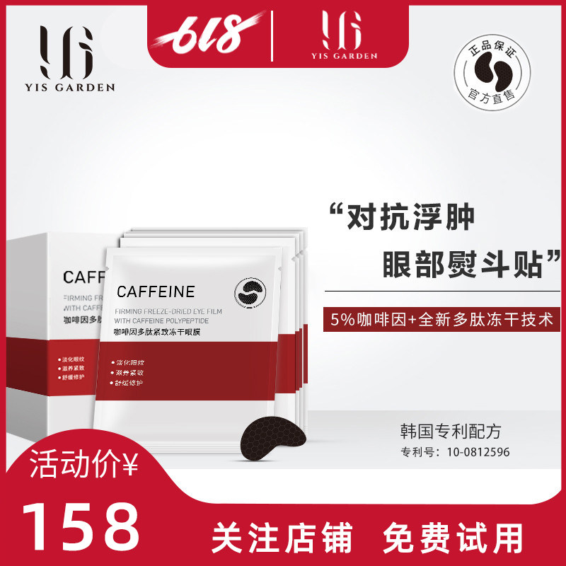 YISGARDEN 咖啡因多肽紧致冻干眼膜贴抚纹紧致去水肿抗皱深度锁水