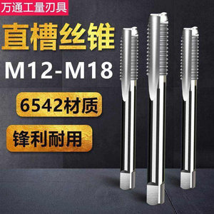 新款机用丝锥直槽丝攻M12 M14 M16 M18x2.5*1.5细牙细扣粗牙*