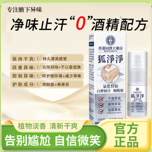 【0香精 进口原料】香港同济狐净净正品氯化羟铝腋下祛味止汗持久