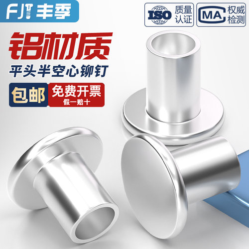 【全网热卖】铝平头半空心铆钉