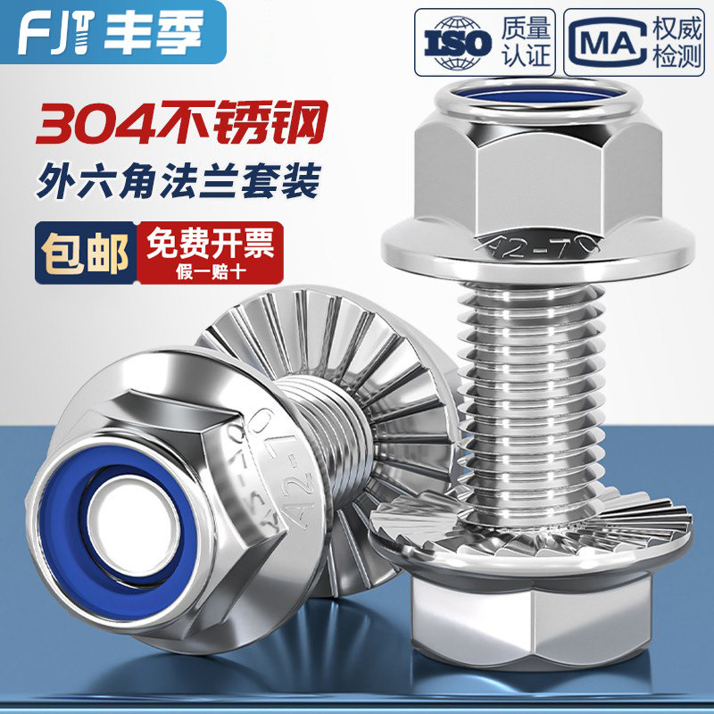 304不锈钢法兰面防滑外六角螺丝钉螺栓尼龙防松螺母组合5M6M8-M12