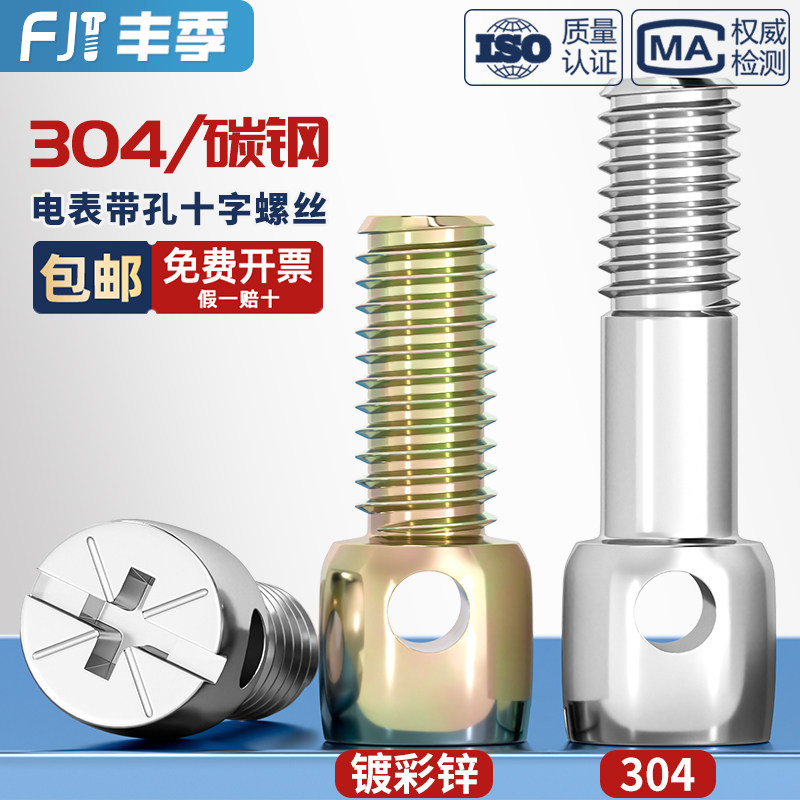 304不锈钢/铁镀彩锌碳钢铅封螺丝钉电表封表带孔十字螺栓M3M4M5M6