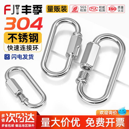 [量贩批发]304不锈钢快速连接环