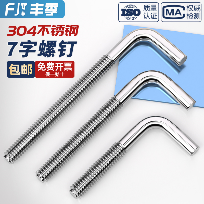 304不锈钢7字螺钉七字钩L型形螺丝直角钩螺杆地脚螺栓弯钩MM4-M12