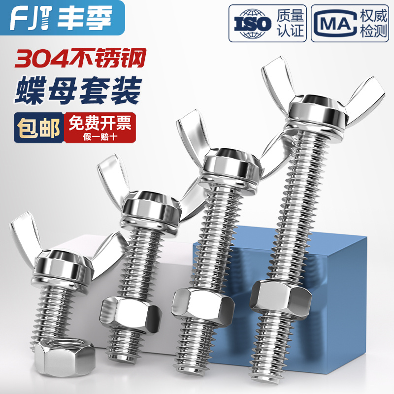 【全网低价】蝶形螺丝+六角螺母